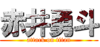 赤井勇斗 (attack on titan)