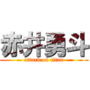 赤井勇斗 (attack on titan)