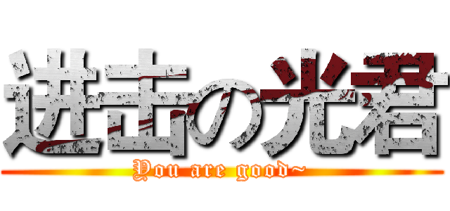 进击の光君 (You are good~)