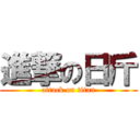 進撃の日斤 (attack on titan)