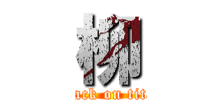 柳 (attack on titan)