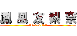 鳳 凰 友 梨 奈 (attack on titan)