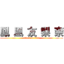 鳳 凰 友 梨 奈 (attack on titan)