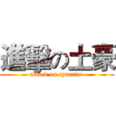 進擊の土豪 (attack on tyrants )