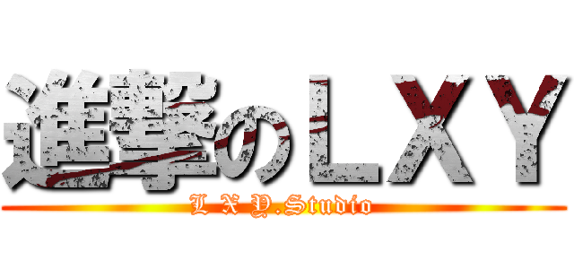 進撃のＬＸＹ (L X Y.Studio)