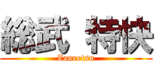 総武 特快 (Zanretsu)