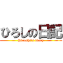 ひろしの日記 (Hiroshi’s diary)