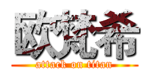 欧梵希 (attack on titan)
