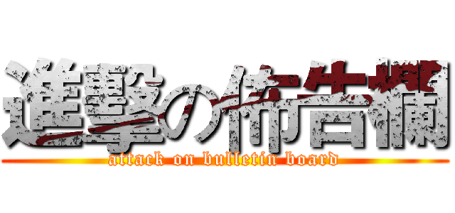 進擊の佈告欄 (attack on bulletin board)