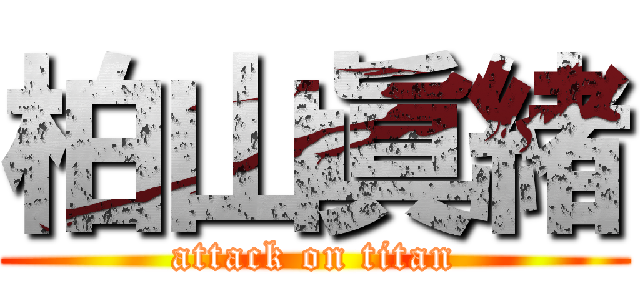 柏山眞緒 (attack on titan)