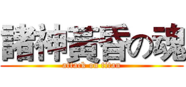 諸神黃昏の魂 (attack on titan)