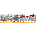諸神黃昏の魂 (attack on titan)
