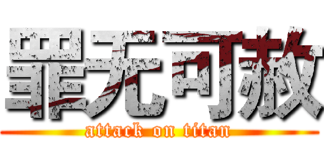 罪无可赦 (attack on titan)