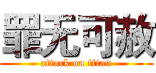 罪无可赦 (attack on titan)