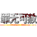 罪无可赦 (attack on titan)