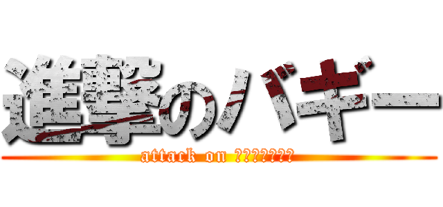 進撃のバギー (attack on 偉大的巴奇船長)
