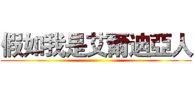 假如我是艾爾迪亞人 ()