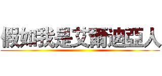 假如我是艾爾迪亞人 ()