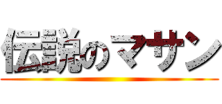 伝説のマサン ()
