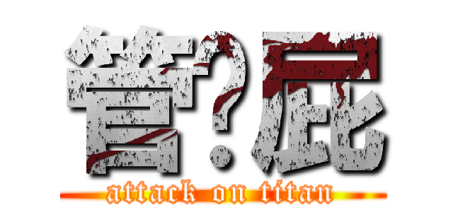 管马屁 (attack on titan)