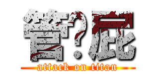 管马屁 (attack on titan)