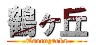 鶴ヶ丘 (Tsurugaoka)