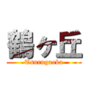 鶴ヶ丘 (Tsurugaoka)