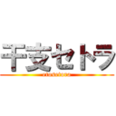 干支セトラ (etosetora)