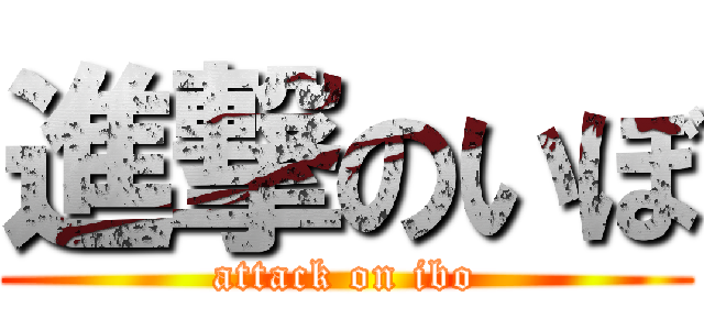 進撃のいぼ (attack on ibo)