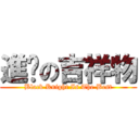 進擊の吉祥物 (Black Knight Is The Best)