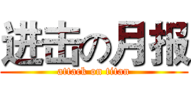 进击の月报 (attack on titan)