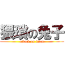 猥瑣の兔子 (attack on titan)