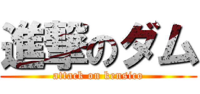 進撃のダム (attack on kensico)