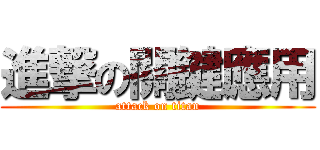 進撃の關鍵應用 (attack on titan)