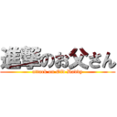 進撃のお父さん (attack on Old Daddy)