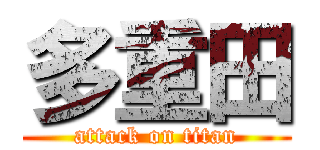 多重田 (attack on titan)