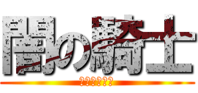 闇の騎士 (ｂａｔｍａｎ)