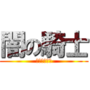 闇の騎士 (ｂａｔｍａｎ)