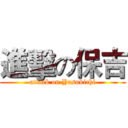 進擊の保吉 (attack on Yasukichi)