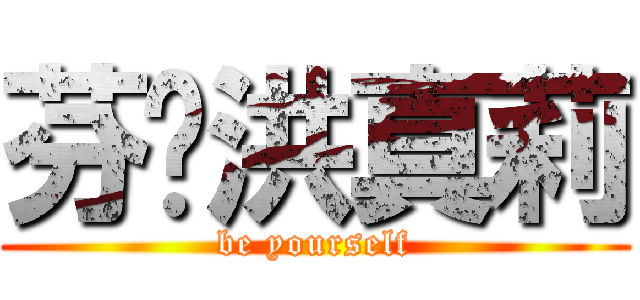 芬•洪真莉 (be yourself)