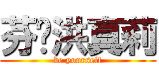 芬•洪真莉 (be yourself)