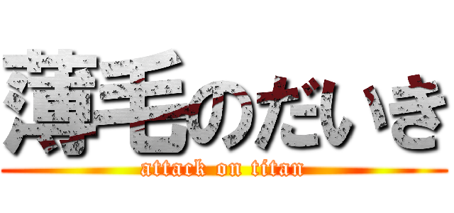 薄毛のだいき (attack on titan)