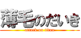 薄毛のだいき (attack on titan)