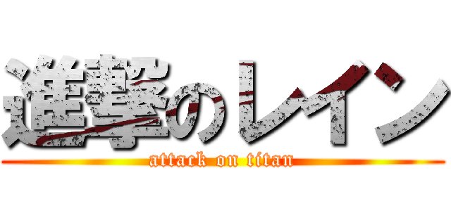 進撃のレイン (attack on titan)