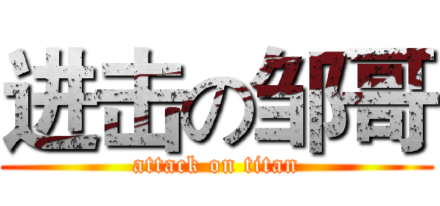 进击の邹哥 (attack on titan)