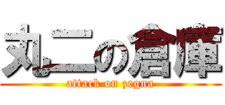 丸二の倉庫 (attack on zegna)