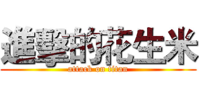 進擊的花生米 (attack on titan)