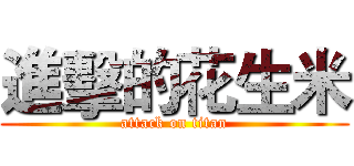 進擊的花生米 (attack on titan)