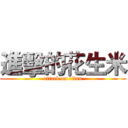 進擊的花生米 (attack on titan)