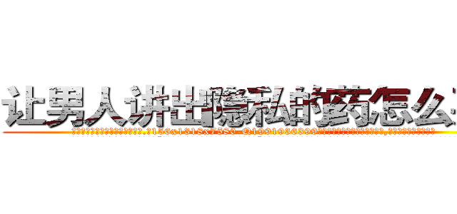 让男人讲出隐私的药怎么买到 (让男人讲出隐私的药怎么买到【电.话156x1318x7580-Q1991936399鑫宏药业】我们做的是长期生意,靠的是老客户长期支持
参考消息网2月20日报道 韩媒称，“剩女多、离婚率高的城市，房价一定会上涨。”这是中国经济学家金岩石2016年12月参加在上海举行的房地产相关论坛时说的话。
)